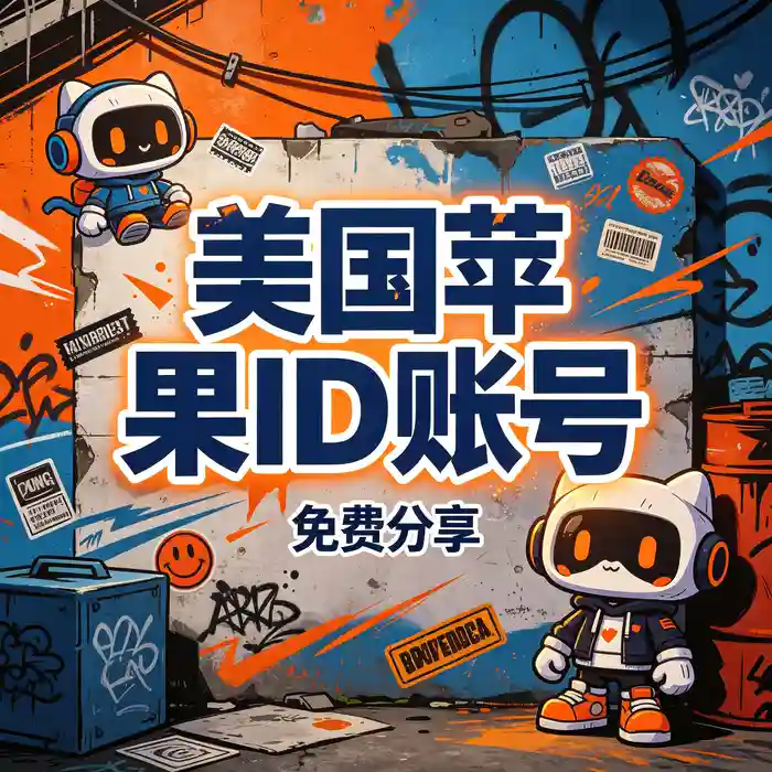 Apple外国账号韩国ID注册教程与App Store登录使用的应用查找与资料核对场景